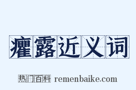 癯露近义词是什么意思的图片